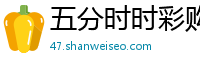 五分时时彩购彩平台客户端_10分时时彩最稳游戏大全_上海11选五最高代理网址_乐发官网内部平台首页_吉林快3最高平台网址